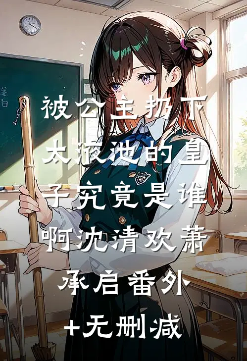 停靠在无人渡口全文章节