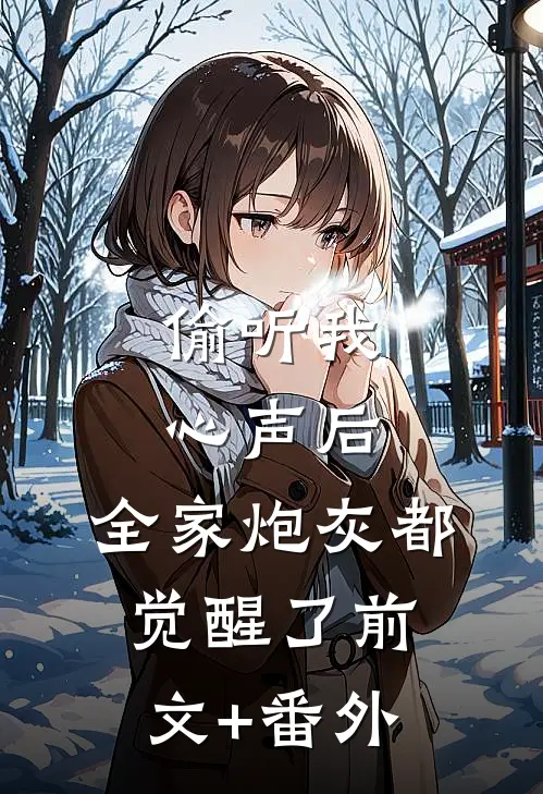 偷听我心声后，全家炮灰都觉醒了前文+番外