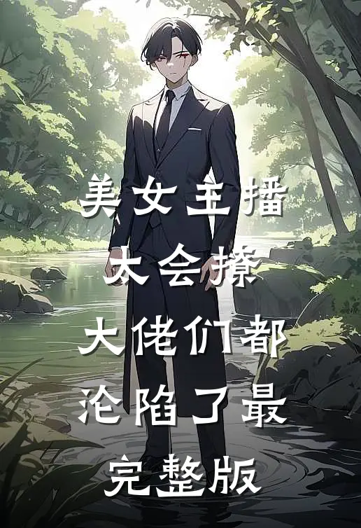 美女主播太会撩，大佬们都沦陷了最完整版