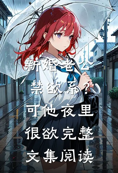 男友坦白被扫黄，我脱离系统后全员悔疯全文