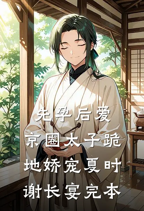 绑定系统后，攻略前女友闺蜜最新章节列表