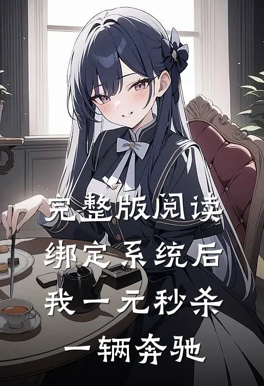 完整版阅读绑定系统后，我一元秒杀一辆奔驰