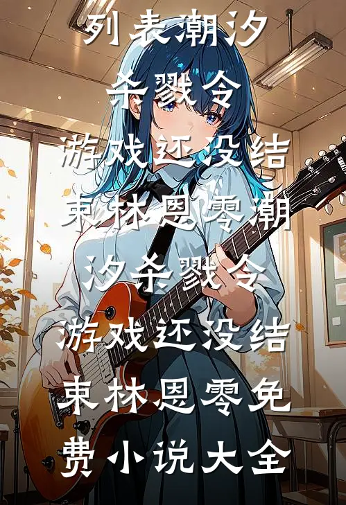 叮！您的强国系统已绑定三岁幼崽无删减+无广告