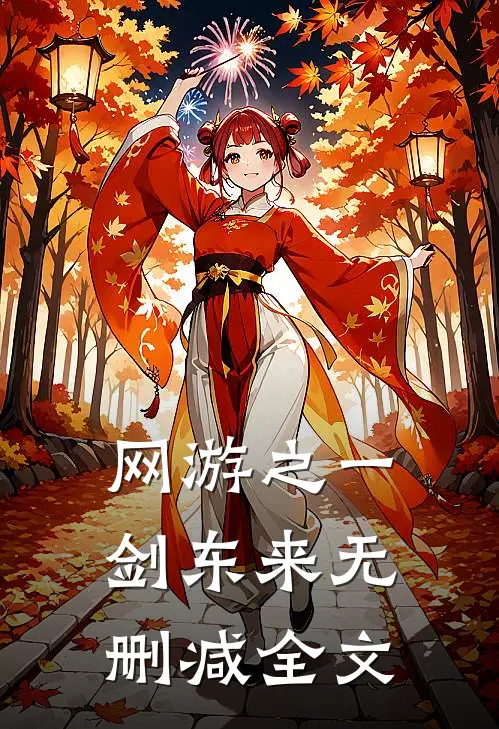 网游之一剑东来无删减全文
