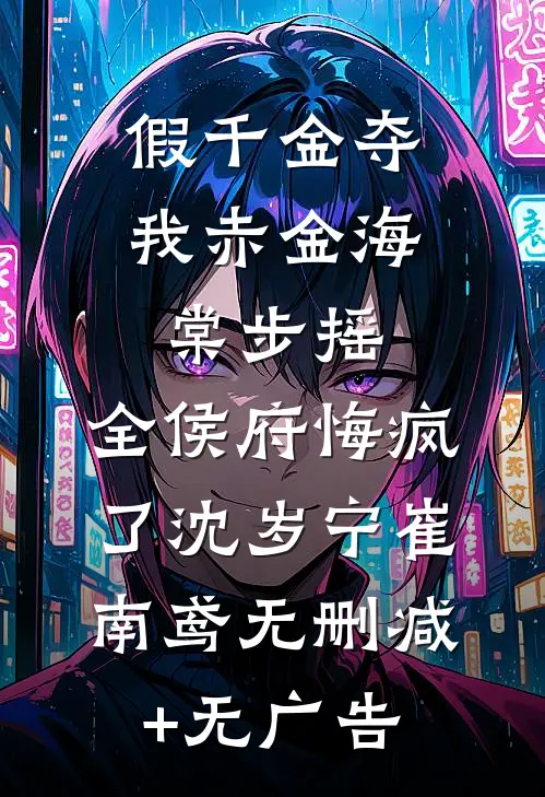 妈妈信我是劳碌马命，逼死我后龙妹毁了家