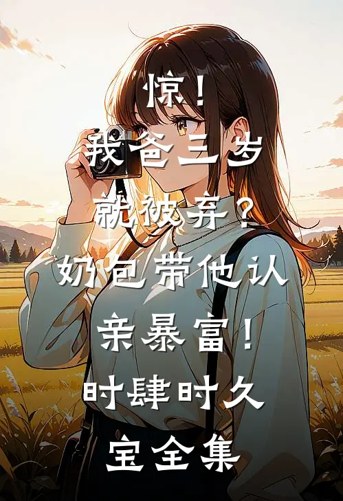 随军的名额我不要了，你我也不要了良心推荐