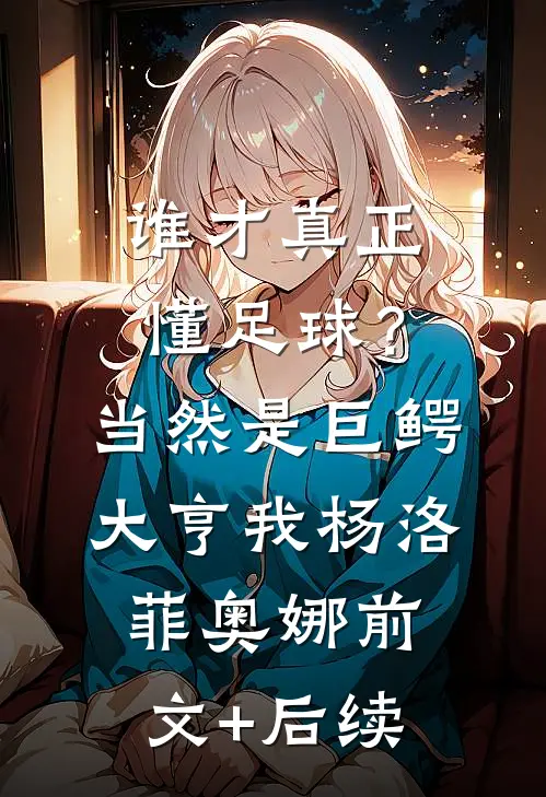 谁才真正懂足球？当然是巨鳄大亨我杨洛菲奥娜前文+后续