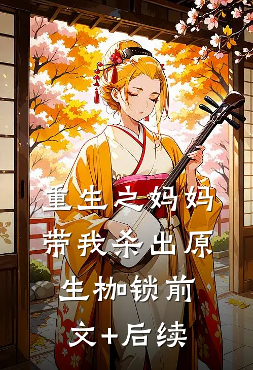 重生之妈妈带我杀出原生枷锁前文+后续
