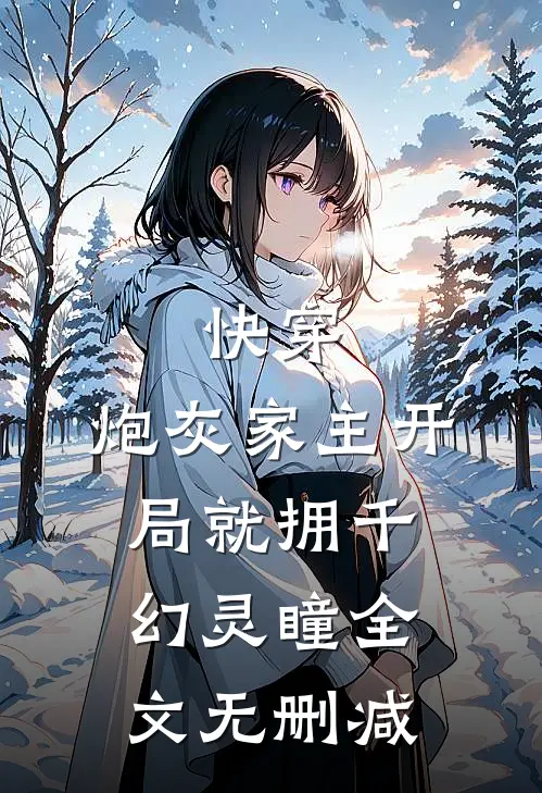 快穿：炮灰家主开局就拥千幻灵瞳全文无删减
