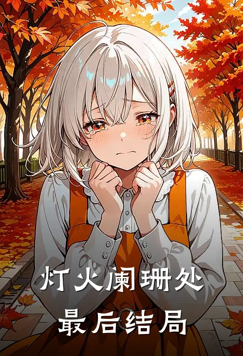 灯火阑珊处最后结局