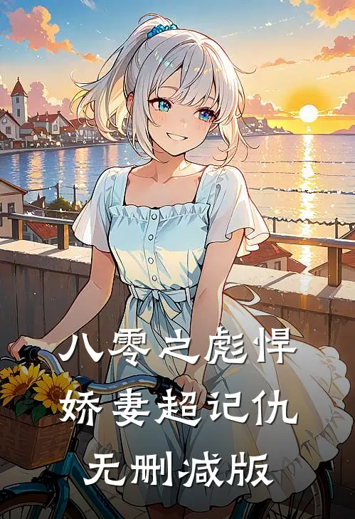 八零之彪悍娇妻超记仇无删减版