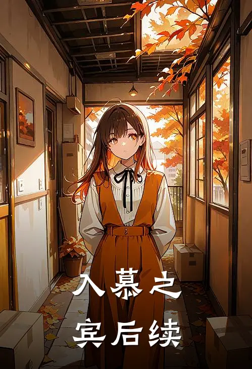 入慕之宾后续
