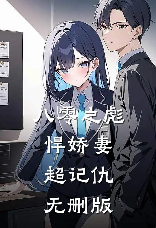 八零之彪悍娇妻超记仇无删版