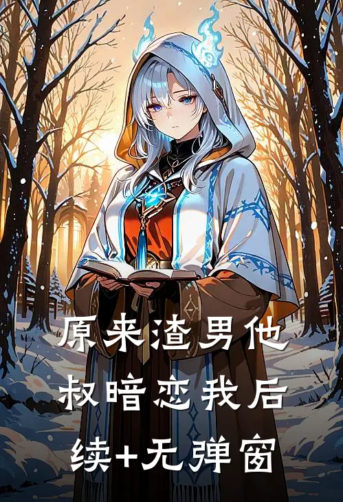 原来渣男他叔暗恋我后续+无弹窗