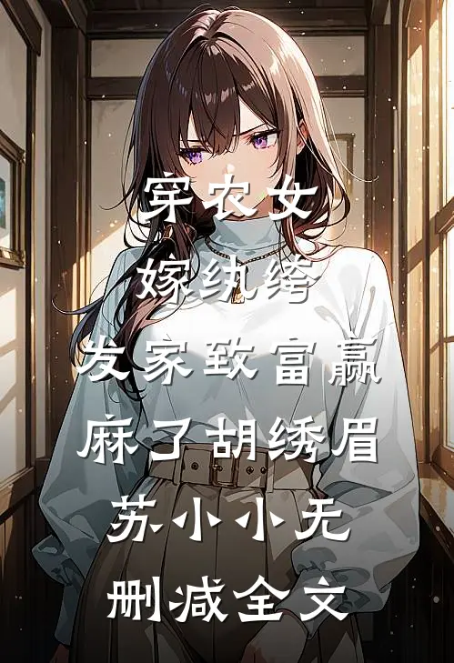 穿农女，嫁纨绔，发家致富赢麻了胡绣眉苏小小无删减全文