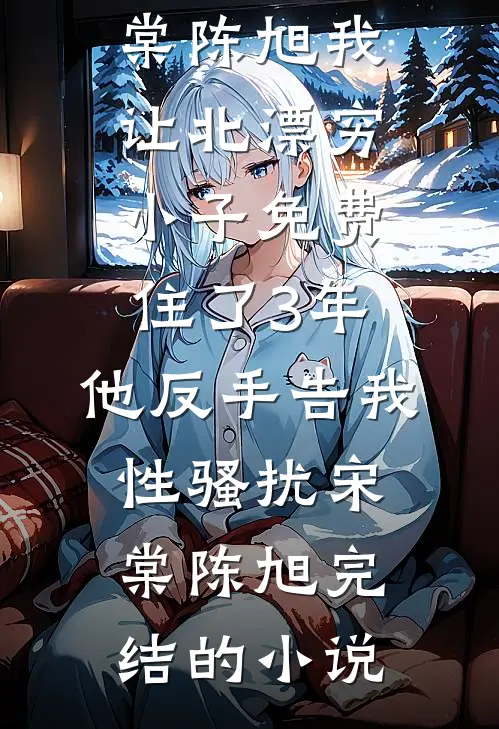 他把我宠成掌心娇，也把我困成笼中雀夏知意傅景行全文