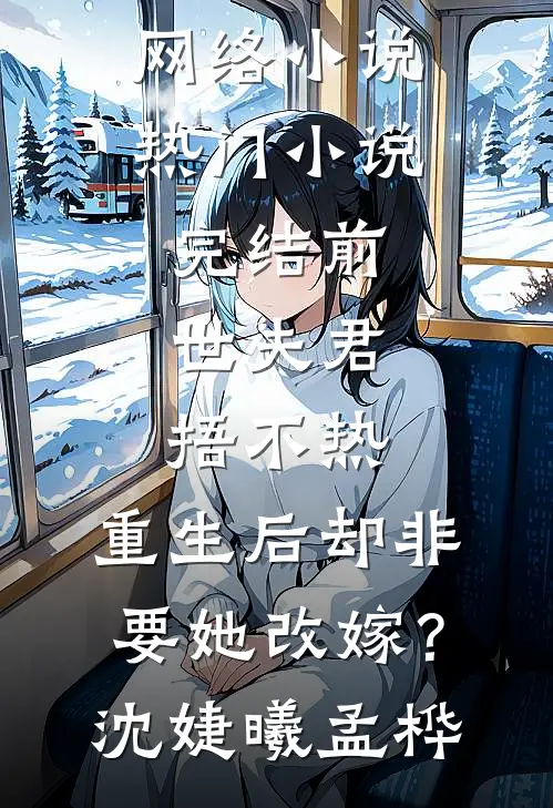 弟弟与我交换兽人妻子后，我逆袭了全章节阅读