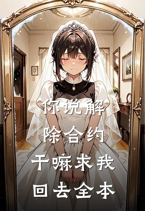 你说解除合约，干嘛求我回去全本