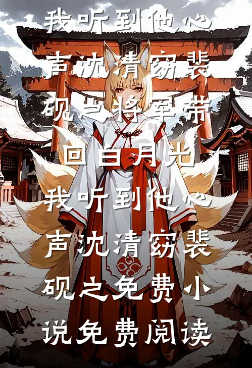 去参加表哥婚礼后，狗眼亲戚们都吓疯了全文免费阅读
