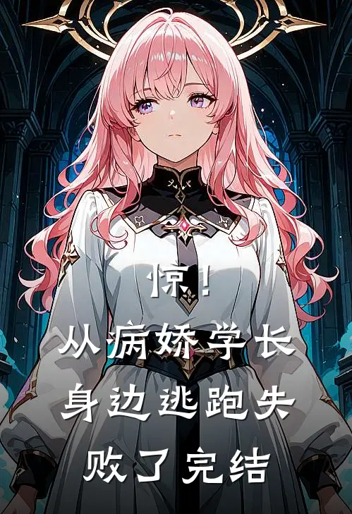 惊！从病娇学长身边逃跑失败了完结