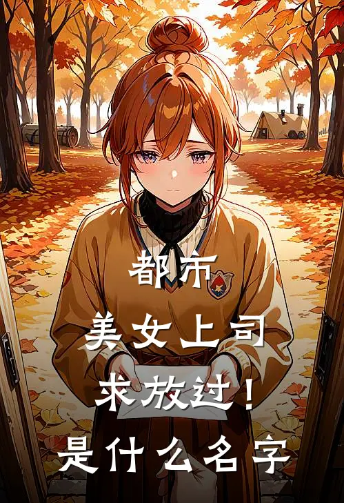 都市：美女上司，求放过！是什么名字