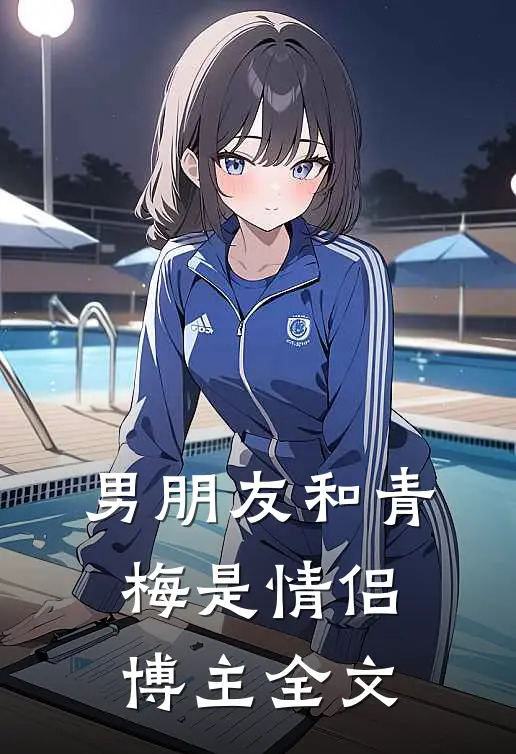男朋友和青梅是情侣博主全文