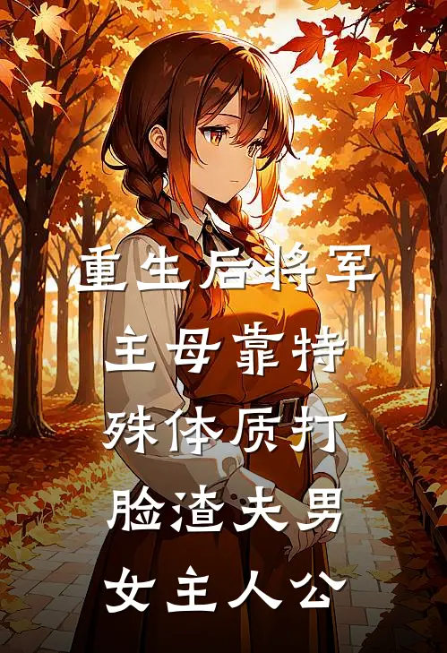 重生后将军主母靠特殊体质打脸渣夫男女主人公