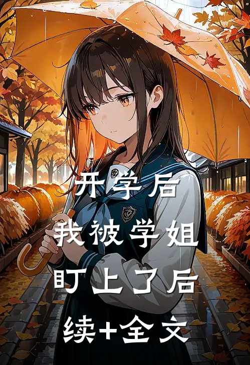 开学后，我被学姐盯上了后续+全文