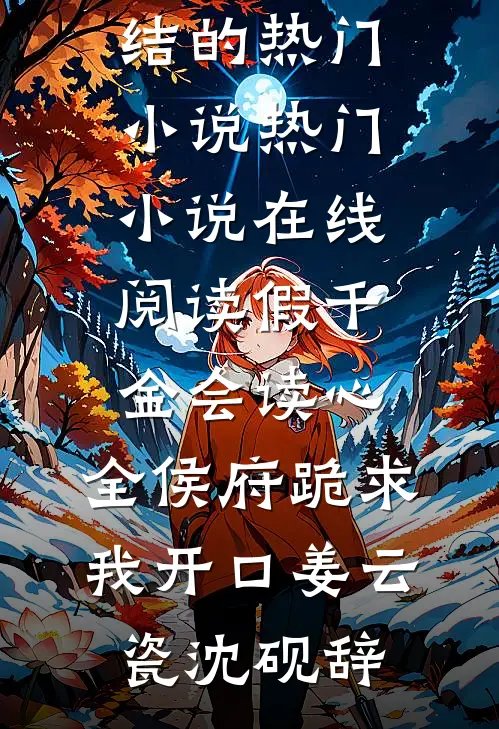 拒认侯府，崽崽靠兽语做团宠高质量好文