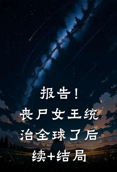 报告！丧尸女王统治全球了后续+结局