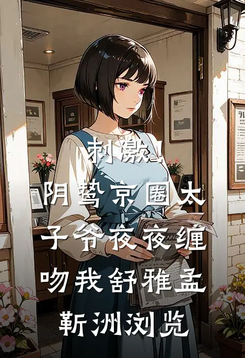帮小姑子安排工作后，我倒欠一套房人气小说
