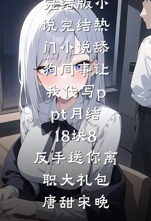 官途：从基层书记到权力之巅爆火全网
