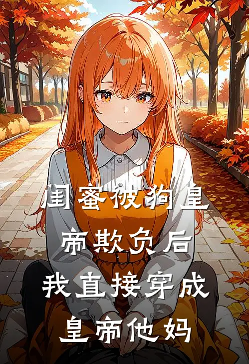 残阳落，爱恨诀别莫相扰新上热文