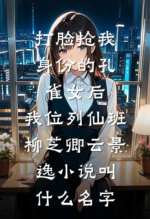 隔壁颠婆说我对她老公心怀不轨李艳张勇完结文