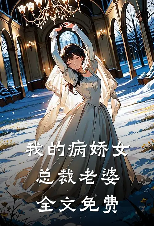我的病娇女总裁老婆全文免费