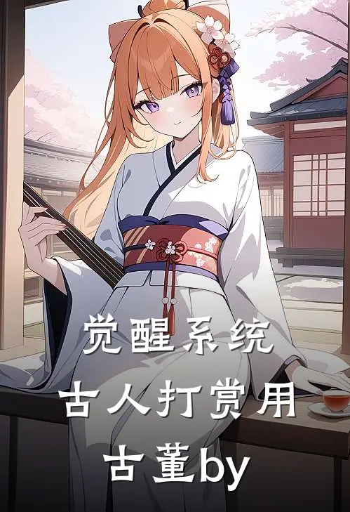 觉醒系统：古人打赏用古董by