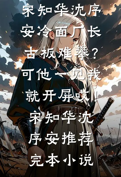 瘸腿太子，开局狂刷李世民好感精品选集