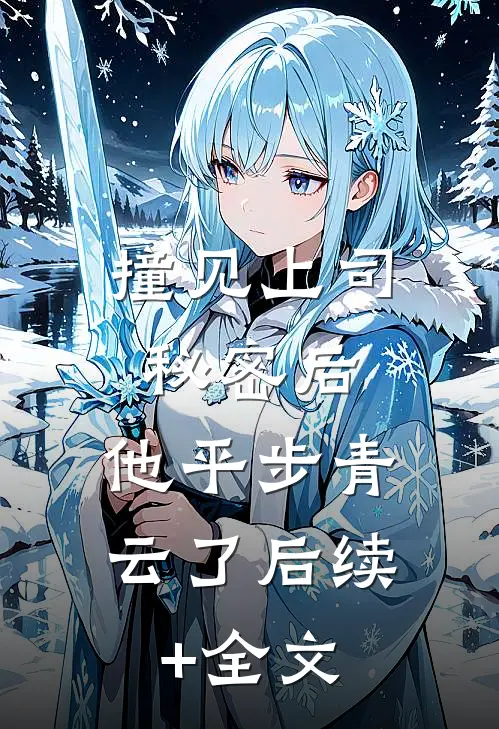 撞见上司秘密后，他平步青云了后续+全文