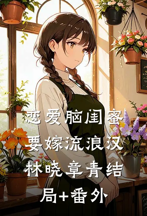 恋爱脑闺蜜要嫁流浪汉林晓章青结局+番外