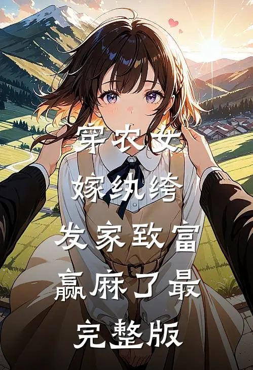 穿农女，嫁纨绔，发家致富赢麻了最完整版