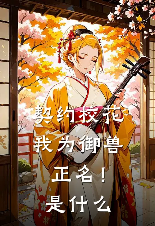 契约校花，我为御兽正名！是什么