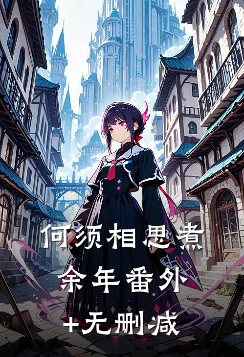 何须相思煮余年番外+无删减