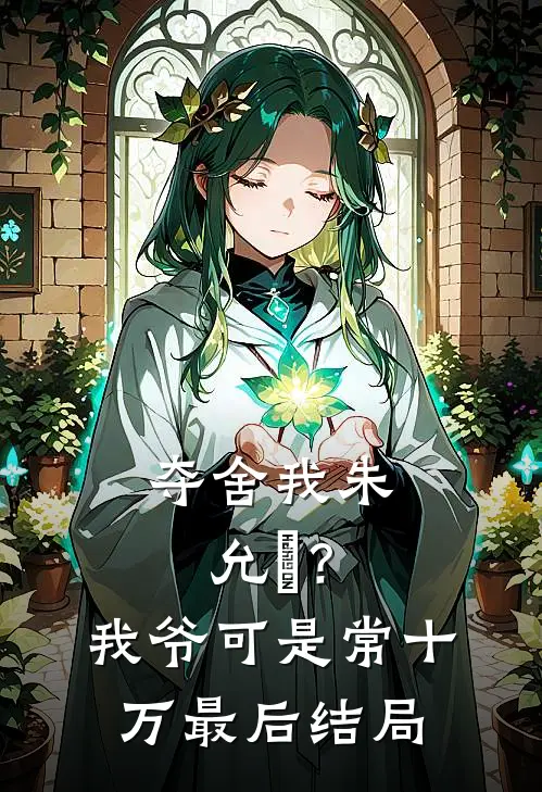 夺舍我朱允熥？我爷可是常十万最后结局