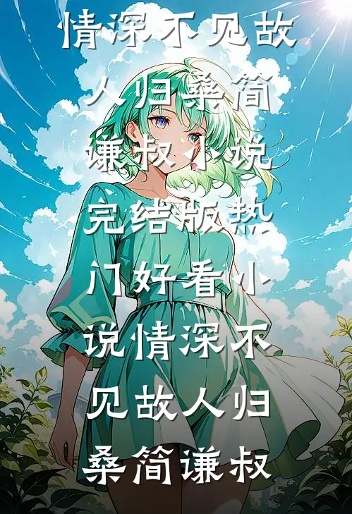 她媚骨娇柔，权贵皆想强取豪夺前言+后续