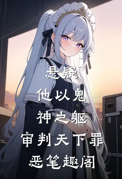 悬疑：他以鬼神之躯，审判天下罪恶笔趣阁