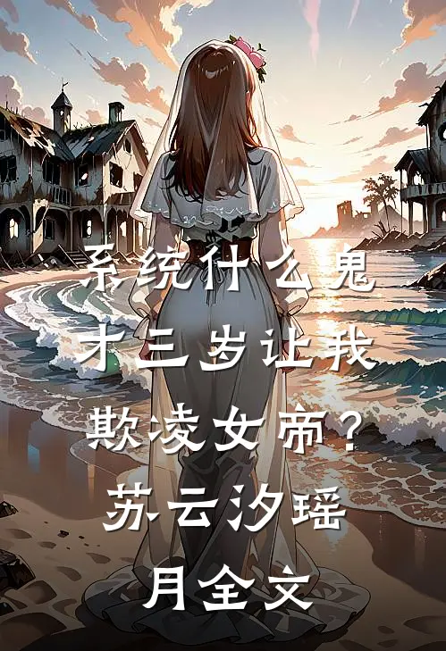 系统什么鬼，才三岁让我欺凌女帝？苏云汐瑶月全文
