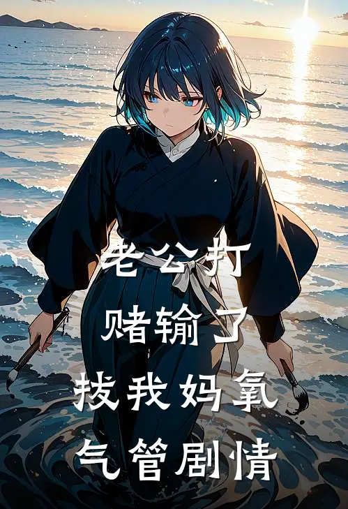 老公打赌输了，拔我妈氧气管剧情