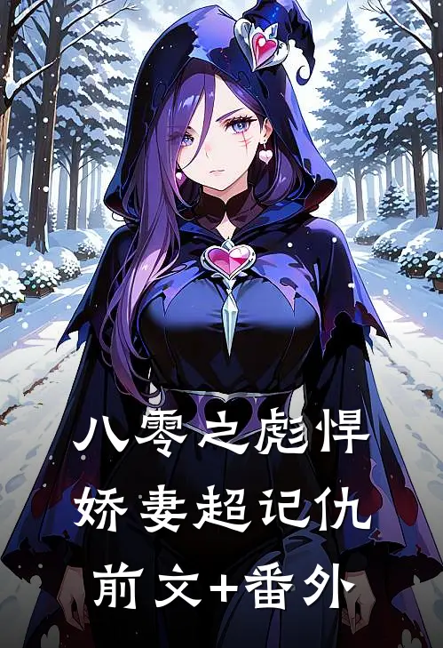 八零之彪悍娇妻超记仇前文+番外