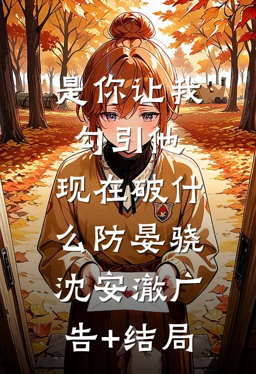 爱意深，恨亦浓全章节