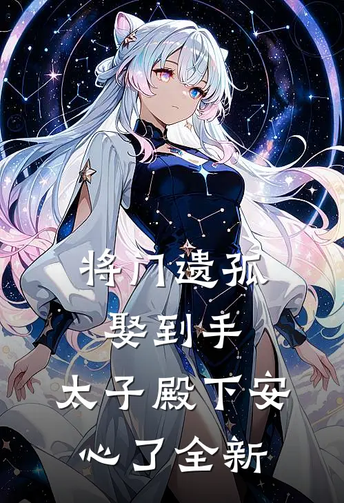 将门遗孤娶到手，太子殿下安心了全新